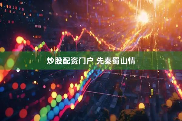 炒股配资门户 先秦蜀山情